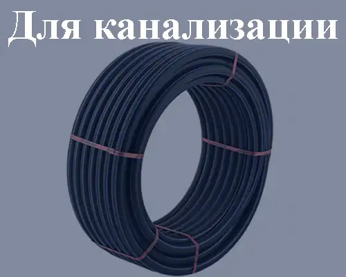 Купить трубы ПНД для канализации в Энгельсе - доставка по всей России